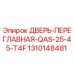 1310148481 ДВЕРЬ-ПЕРЕГЛАВНАЯ-QAS-25-45-T4F Epiroc