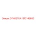 1310148600 ЭТИКЕТКА Epiroc