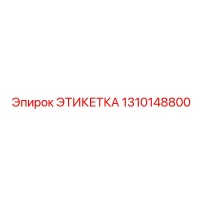 1310148800 ЭТИКЕТКА Epiroc
