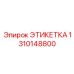 1310148800 ЭТИКЕТКА Epiroc