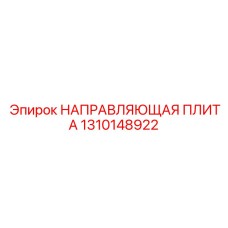 1310148922 НАПРАВЛЯЮЩАЯ ПЛИТА Эпирок