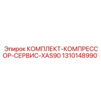 1310148990 КОМПЛЕКТ-КОМПРЕССОР-СЕРВИС-XAS90 Epiroc