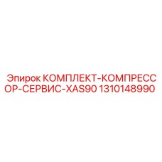 Комплект для обслуживания компрессора Epiroc XAS90