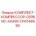 Комплект для обслуживания компрессора Epiroc XAS90