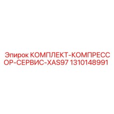 Сервисный набор для компрессора Epiroc XAS97