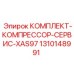 Сервисный набор для компрессора Epiroc XAS97