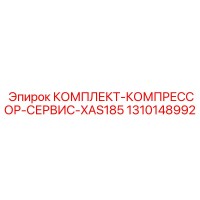 1310148992 КОМПЛЕКТ-КОМПРЕССОР-СЕРВИС-XAS185 Epiroc