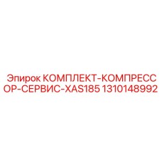 Сервисный набор для компрессора Epiroc XAS185