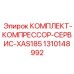 Сервисный набор для компрессора Epiroc XAS185