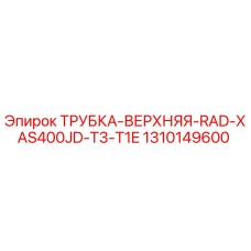 1310149600 ТРУБКА-ВЕРХНЯЯ-RAD-XAS400JD-T3-T1E Epiroc