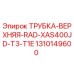 1310149600 ТРУБКА-ВЕРХНЯЯ-RAD-XAS400JD-T3-T1E Epiroc