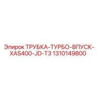 1310149800 ТРУБКА-ТУРБО-ВПУСК-XAS400-JD-T3 Epiroc