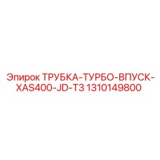 1310149800 ТРУБКА-ТУРБО-ВПУСК-XAS400-JD-T3 Epiroc