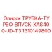 1310149800 ТРУБКА-ТУРБО-ВПУСК-XAS400-JD-T3 Epiroc