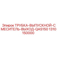 1310150000 ТРУБКА-ВЫПУСКНОЙ-СМЕСИТЕЛЬ-ВЫХОД-QAS150 Epiroc
