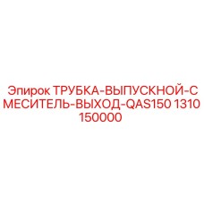 1310150000 ТРУБКА-ВЫПУСКНОЙ-СМЕСИТЕЛЬ-ВЫХОД-QAS150 Epiroc