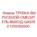 1310150000 ТРУБКА-ВЫПУСКНОЙ-СМЕСИТЕЛЬ-ВЫХОД-QAS150 Epiroc