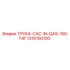 1310150100 ТРУБА-CAC-IN-QAS-150-T4F Epiroc