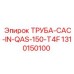 1310150100 ТРУБА-CAC-IN-QAS-150-T4F Epiroc
