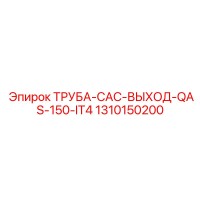 1310150200 ТРУБА-CAC-ВЫХОД-QAS-150-IT4 Epiroc