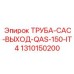 1310150200 ТРУБА-CAC-ВЫХОД-QAS-150-IT4 Epiroc