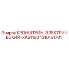 1310151701 КРОНШТЕЙН-ЭЛЕКТРИЧЕСКИЙ-XAS1150 Epiroc