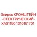 1310151701 КРОНШТЕЙН-ЭЛЕКТРИЧЕСКИЙ-XAS1150 Epiroc