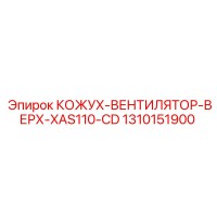 1310151900 КОЖУХ-ВЕНТИЛЯТОР-ВЕРХ-XAS110-CD Epiroc
