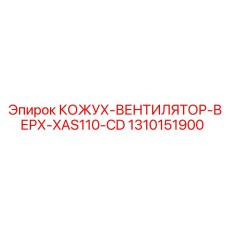 1310151900 КОЖУХ-ВЕНТИЛЯТОР-ВЕРХ-XAS110-CD Epiroc