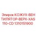 1310151900 КОЖУХ-ВЕНТИЛЯТОР-ВЕРХ-XAS110-CD Epiroc