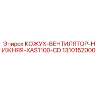 1310152000 КОЖУХ-ВЕНТИЛЯТОР-НИЖНЯЯ-XAS1100-CD Epiroc