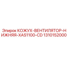 1310152000 КОЖУХ-ВЕНТИЛЯТОР-НИЖНЯЯ-XAS1100-CD Epiroc