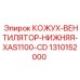 1310152000 КОЖУХ-ВЕНТИЛЯТОР-НИЖНЯЯ-XAS1100-CD Epiroc