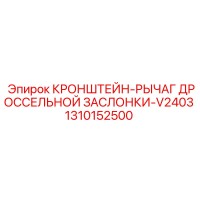 1310152500 КРОНШТЕЙН-РЫЧАГ ДРОССЕЛЬНОЙ ЗАСЛОНКИ-V2403 Epiroc