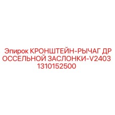 1310152500 КРОНШТЕЙН-РЫЧАГ ДРОССЕЛЬНОЙ ЗАСЛОНКИ-V2403 Epiroc