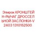 1310152500 КРОНШТЕЙН-РЫЧАГ ДРОССЕЛЬНОЙ ЗАСЛОНКИ-V2403 Epiroc
