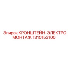 1310153100 КРОНШТЕЙН-ЭЛЕКТРОМОНТАЖ Epiroc