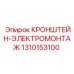 1310153100 КРОНШТЕЙН-ЭЛЕКТРОМОНТАЖ Epiroc