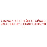 1310153200 КРОНШТЕЙН-СТОЙКА-ДЛЯ-ЭЛЕКТРИЧЕСКИХ Epiroc