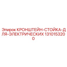 1310153200 КРОНШТЕЙН-СТОЙКА-ДЛЯ-ЭЛЕКТРИЧЕСКИХ Epiroc