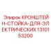 1310153200 КРОНШТЕЙН-СТОЙКА-ДЛЯ-ЭЛЕКТРИЧЕСКИХ Epiroc