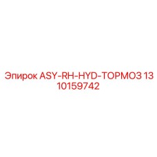 1310159742 ASY-RH-HYD-ТОРМОЗ Epiroc