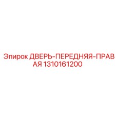 Оригинальная правая дверь 1310161200 для техники Epiroc