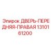 Оригинальная правая дверь 1310161200 для техники Epiroc