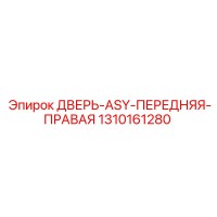 1310161280 ДВЕРЬ-ASY-ПЕРЕДНЯЯ-ПРАВАЯ Epiroc