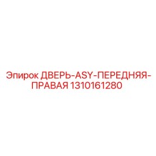 Фото двери ASY 1310161280 для техники Epiroc