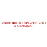 1310161600 ДВЕРЬ-ПЕРЕДНЯЯ-СЛЕВА Epiroc