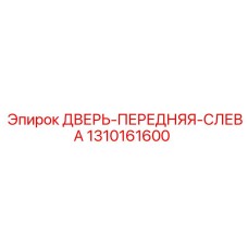 1310161600 ДВЕРЬ-ПЕРЕДНЯЯ-СЛЕВА Epiroc