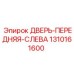 1310161600 ДВЕРЬ-ПЕРЕДНЯЯ-СЛЕВА Epiroc