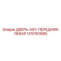 1310161680 ДВЕРЬ-ASY-ПЕРЕДНЯЯ-ЛЕВАЯ Epiroc